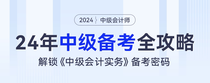 2024年中級(jí)會(huì)計(jì)備考全攻略：解鎖《中級(jí)會(huì)計(jì)實(shí)務(wù)》備考密碼