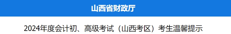 山西2024年初級會計職稱考試考生溫馨提示