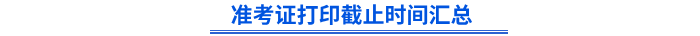 初級(jí)會(huì)計(jì)準(zhǔn)考證打印截止時(shí)間匯總