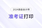 浙江衢州2024年高級會計(jì)師準(zhǔn)考證打印等事項(xiàng)的通知