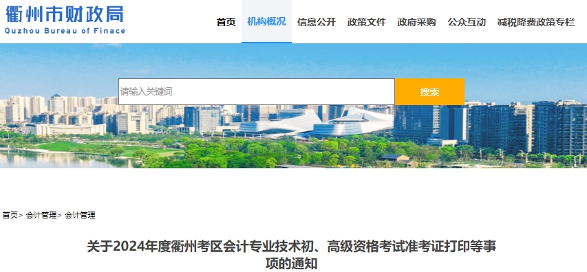 衢州市開(kāi)化縣2024年初級(jí)會(huì)計(jì)職稱準(zhǔn)考證打印時(shí)間：5月8-19日