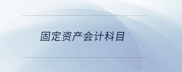 固定資產(chǎn)會(huì)計(jì)科目