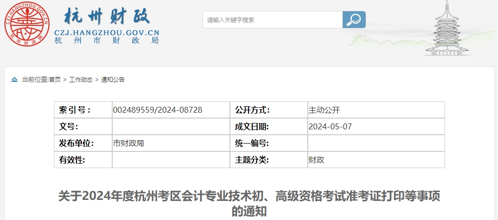 杭州市建德市2024年初級(jí)會(huì)計(jì)職稱準(zhǔn)考證打印時(shí)間即將截止！