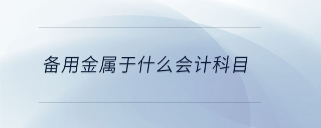 備用金屬于什么會(huì)計(jì)科目