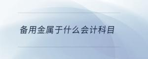 備用金屬于什么會計(jì)科目
