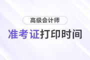 2025年重慶高級(jí)會(huì)計(jì)師準(zhǔn)考證打印時(shí)間公布