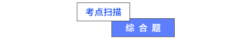 考點掃描綜合題