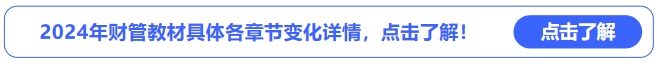 中級(jí)會(huì)計(jì)2024年財(cái)管教材具體各章節(jié)變化詳情，點(diǎn)擊了解！