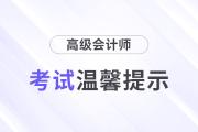 山東威海2024年高級(jí)會(huì)計(jì)師考試溫馨提示