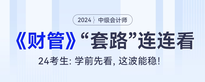 中級(jí)會(huì)計(jì)《財(cái)務(wù)管理》考試“套路”連連看！24考生：學(xué)前先看，這波能穩(wěn)！