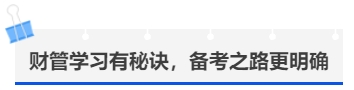 中級(jí)會(huì)計(jì)財(cái)管學(xué)習(xí)有秘訣，備考之路更明確