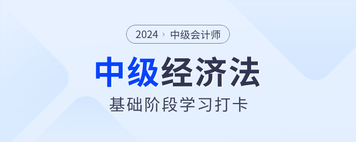 抓緊學(xué)習(xí)！2024年中級(jí)會(huì)計(jì)《經(jīng)濟(jì)法》基礎(chǔ)階段學(xué)習(xí)打卡！