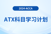 注意！2024年accaATX科目學(xué)習(xí)計(jì)劃