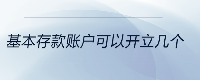 基本存款賬戶可以開立幾個(gè)