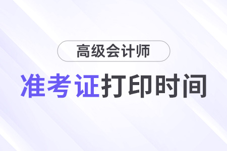 北京2025高級會計準(zhǔn)考證打印時間
