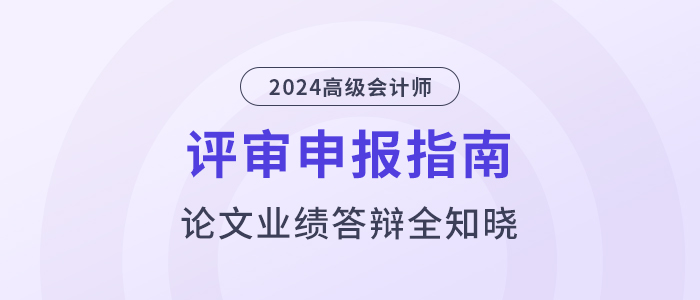 高級會計師評審指南，論文業(yè)績答辯全知曉