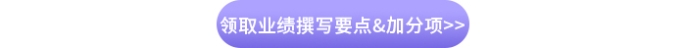 領(lǐng)取業(yè)績撰寫要點&加分項