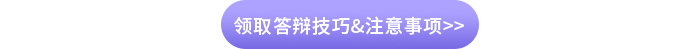 領(lǐng)取答辯技巧&注意事項