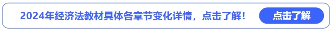 2024年經(jīng)濟(jì)法教材具體各章節(jié)變化詳情，點(diǎn)擊了解！