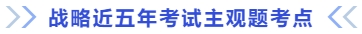 戰(zhàn)略近五年考試主觀題考點(diǎn)