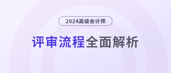 高級(jí)會(huì)計(jì)師評(píng)審流程，全面解析！