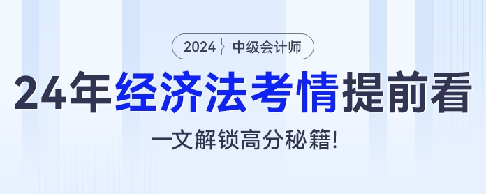 2024年中級(jí)會(huì)計(jì)經(jīng)濟(jì)法考情提前看，一文解鎖高分秘籍！