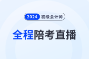 2024年初級會計考試5月18日開始，東奧名師全程陪考直播！
