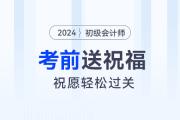 請查收！東奧名師為2024年初級會計考生送祝福啦！