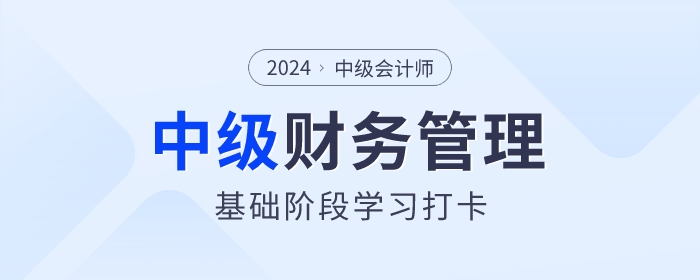 學(xué)習(xí)打卡！2024年中級(jí)會(huì)計(jì)《財(cái)務(wù)管理》基礎(chǔ)階段知識(shí)點(diǎn)
