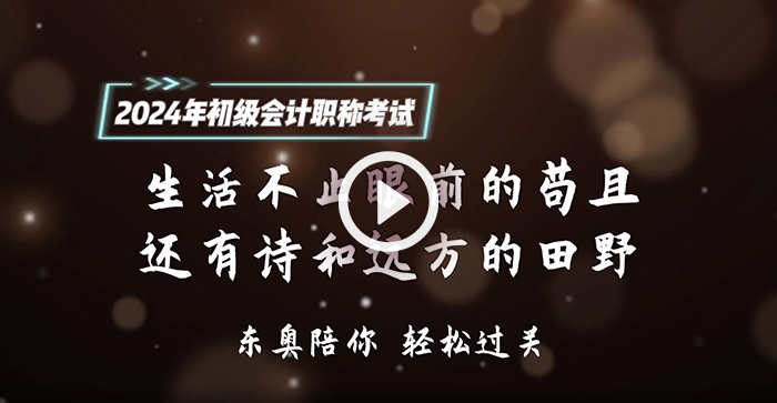 請查收！東奧名師為2024年初級會計考生送祝福啦！