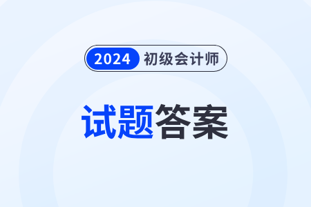 2024年初級(jí)會(huì)計(jì)考試答案官方會(huì)公布嗎？