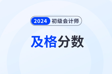 初級會計職稱多少分及格通過？需要一年內(nèi)同時通過嗎？