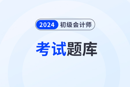 初級會計師考試題庫在哪看？