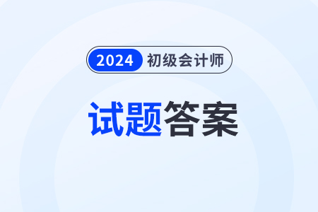 2024年初級會計考試答案出來了嗎？