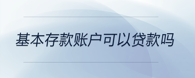 基本存款賬戶可以貸款嗎