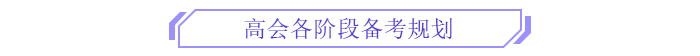 備考新篇章！2025年高級會計師全階段備考規(guī)劃！