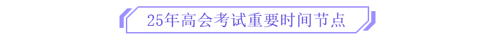 備考新篇章！2025年高級會計師全階段備考規(guī)劃！
