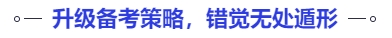 中級會計升級備考策略，錯覺無處遁形
