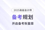 備考新篇章！2025年高級會計師全階段備考規(guī)劃！