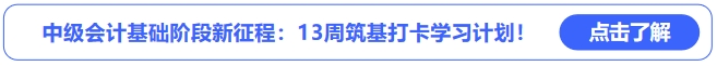 中級會計基礎(chǔ)階段新征程：13周筑基打卡學(xué)習(xí)計劃！