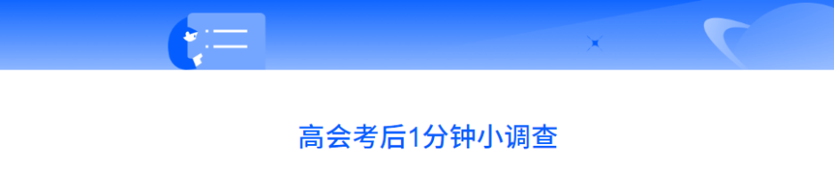 24年高級(jí)會(huì)計(jì)師考后討論：試題復(fù)盤(pán)，成績(jī)預(yù)估，評(píng)審準(zhǔn)備...