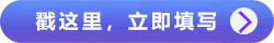 戳這里，立即填寫(xiě)