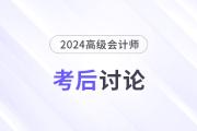 24年高級會計師考后討論：試題復盤，成績預估，評審準備...