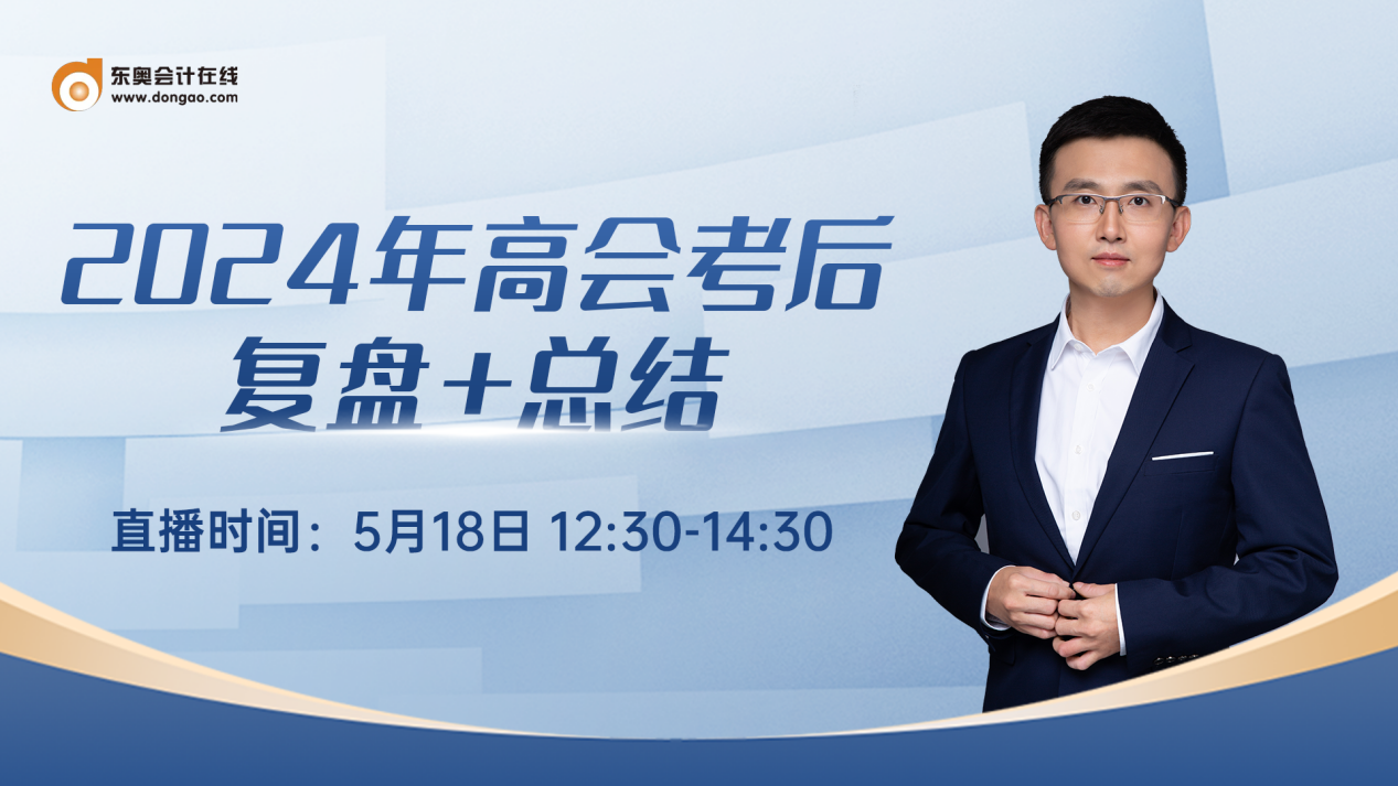 必看直播！2024年高級會計(jì)師考后復(fù)盤總結(jié)