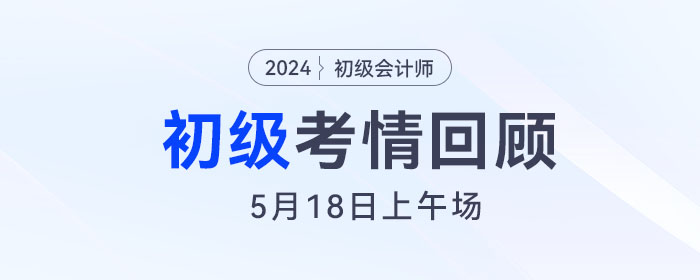 5月18日初級會計(jì)上午場結(jié)束！以后得批次會出原題嗎？