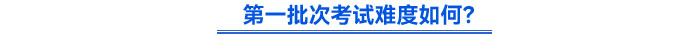第一批次考試難度如何？