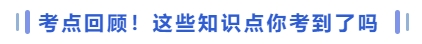 考點(diǎn)回顧！