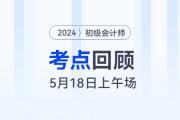 2024年初級會計考試5月18日上午都考到了哪些知識點(diǎn)？