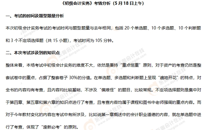 《初級會計(jì)實(shí)務(wù)》第一批次考情分析1