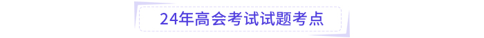 2024年高級(jí)會(huì)計(jì)師考試試題考點(diǎn)及考情分析